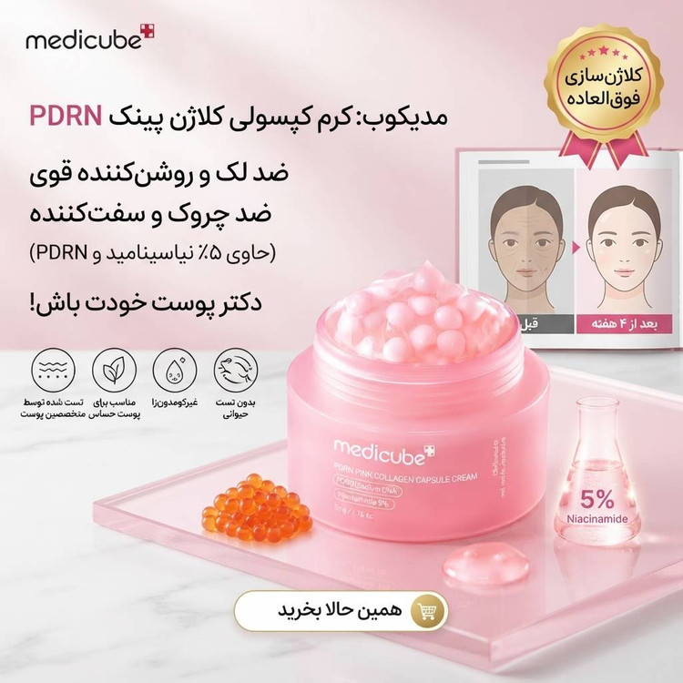 کرم ژل کلاژن مدیکوب بمب فیلر جوانسازی پوست️