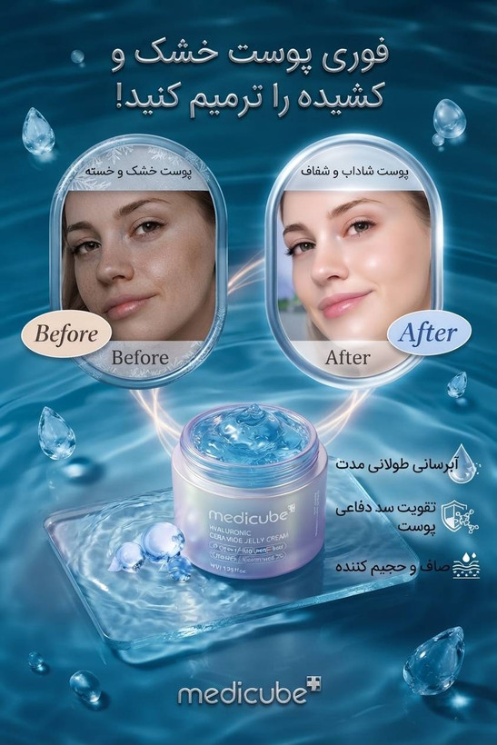 کرم کپسولی آبرسان مدیکوب شاهراه آبرسانی و شفاف کنندگی انواع پوست