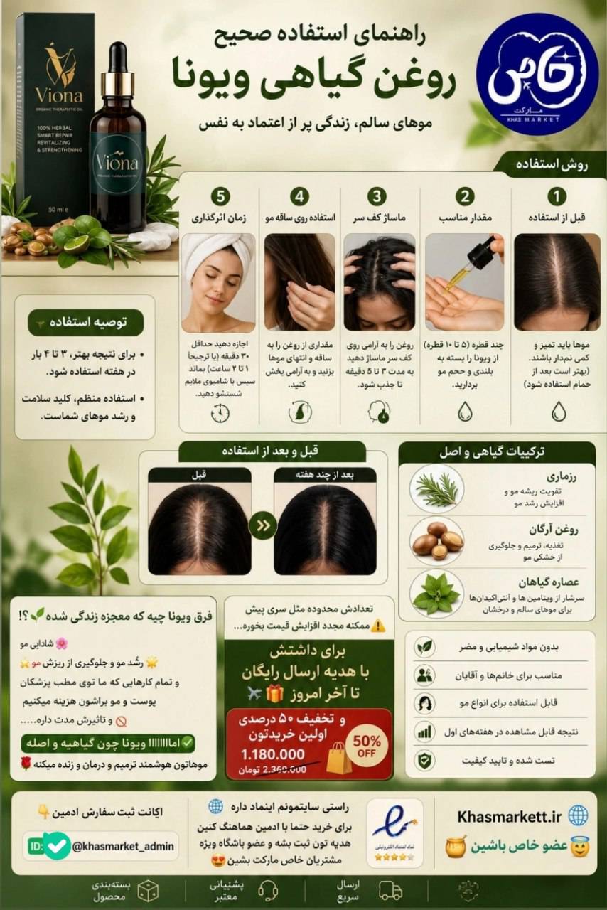 سوپر روغن ارگانیک درمانی ویونا (Viona) | معجزه رویش مجدد و ضد ریزش مو
