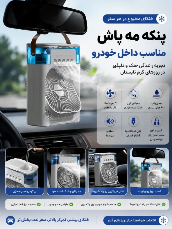 پنکه کولر مه پاش خنک کننده ماشین کولر رومیزی🧊☁️