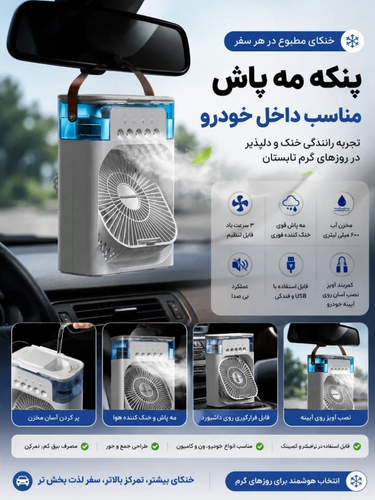 پنکه کولر مه پاش خنک کننده ماشین کولر رومیزی🧊☁️