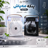 پنکه کولر مه پاش خنک کننده ماشین کولر رومیزی🧊☁️