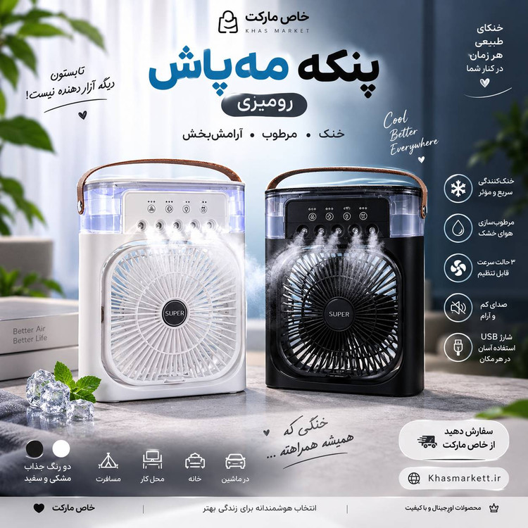 پنکه کولر مه پاش خنک کننده ماشین کولر رومیزی🧊☁️
